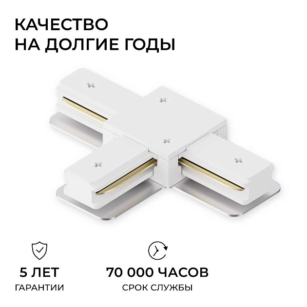 Коннектор Т-образный однофазный Apeyron 09-184 изображение 8 Коннектор Т-образный однофазный Apeyron 09-184 Фото № 8