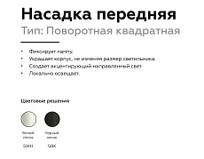 Насадка передняя поворотная Ambrella light DIY Spot N7711 5