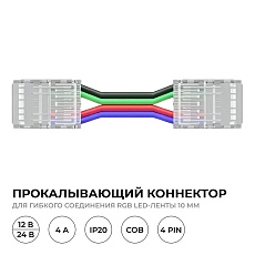 Коннектор прокалывающий 4 pin для гибкого соединения RGB LED ленты 10мм тип COB IP20 длина провода 150мм Apeyron 09-164 2