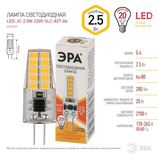 Лампа светодиодная ЭРА G4 2,5W 2700K прозрачная LED-JC-2,5W-220V-SLC-827-G4 Б0049091 фото 2