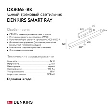 Трековый светодиодный светильник Denkirs Smart Ray DK8065-BK 1