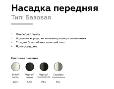 Насадка передняя Ambrella light DIY Spot N6104 4