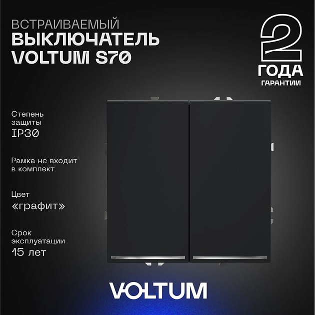 Выключатель встраиваемый Voltum S70 двухклавишный с подсветкой 10А, (графит) VLS020207 Фото № 1