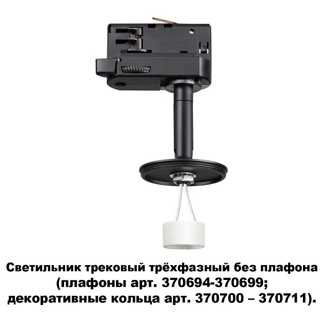 Трековый трехфазный светильник Novotech Konst Unite 370686 фото 2