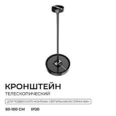 Кронштейн телескопический Apeyron для подвесного монтажа светильников, серия МИН 06-208 3