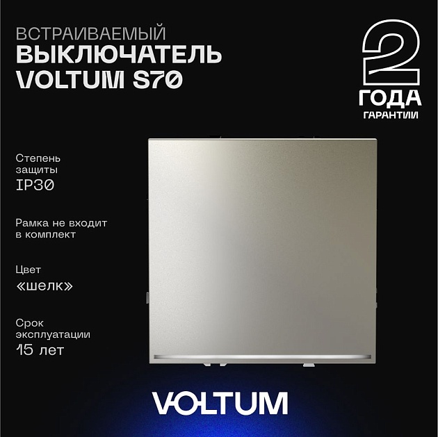 Выключатель встраиваемый Voltum S70 одноклавишный с подсветкой 10А, (шелк) VLS010204 Фото № 1
