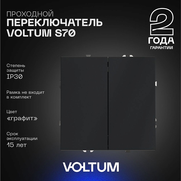 Проходной переключатель встраиваемый Voltum S70 двухклавишный 10А, (графит) VLS020307 Фото № 1