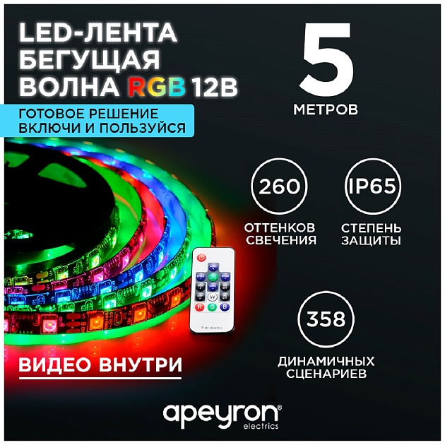 Светодиодная влагозащищенная лента Apeyron 14,4W/m 60Led/m 5050SMD разноцветная 5M 87ЦЛ фото 11