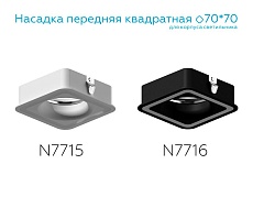 Насадка передняя Ambrella light DIY Spot N7716 4