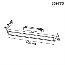 Трековый светильник Novotech Stratus Port 359773 2