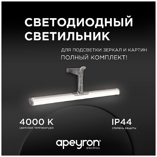 Подсветка для зеркал Apeyron 12-118 фото 9