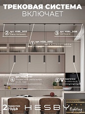 Встраиваемая однофазная трековая система Hesby Lighting Skylite №12 со светильниками HSBL_kompl_S012_VI2B4K 5