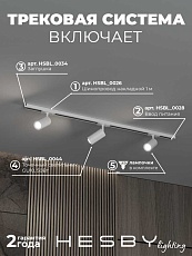 Накладная однофазная трековая система Hesby Lighting Skylite №3 со светильниками HSBL_kompl_S003_NI1W4K 5
