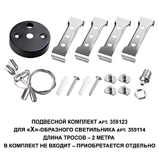 Подвесной комплект Novotech Over Bits с тросом 2 м 359123 1