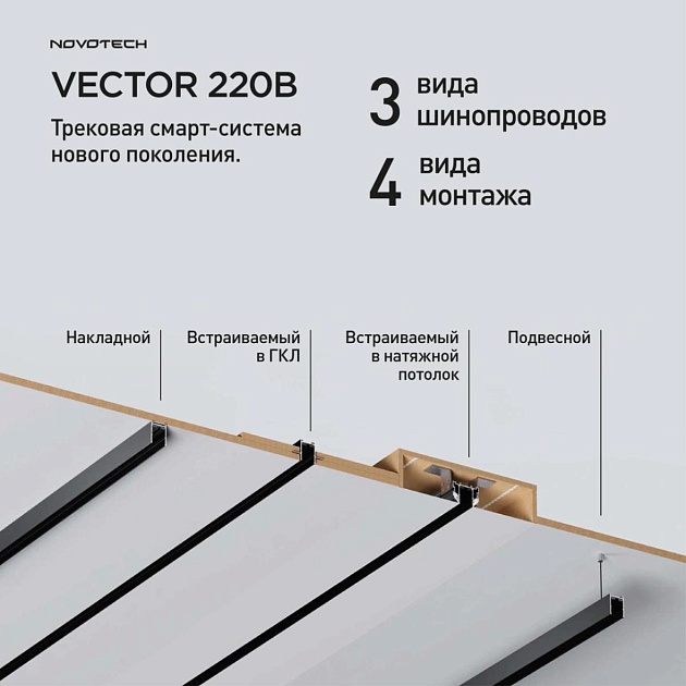 Шинопровод накладной/подвесной Novotech VECTOR 135300 Фото № 5