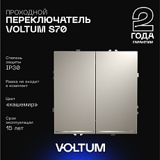 Проходной переключатель встраиваемый Voltum S70 двухклавишный с подсветкой 10А, (кашемир) VLS020403