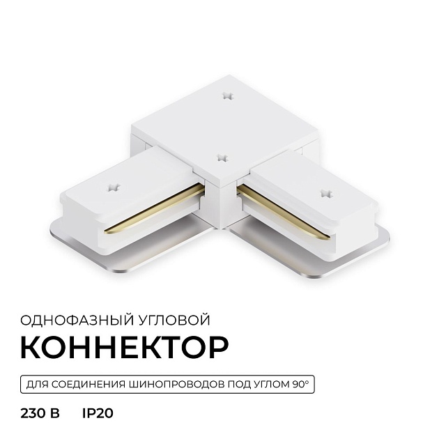 Коннектор угловой однофазный Apeyron 09-182 Фото № 8