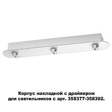 Основание для светильника с драйвером Novotech Konst Compo 358372 1