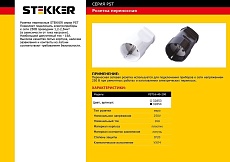 Розетка переносная 2P+PE Stekker белый PST16-40-200 32853 1