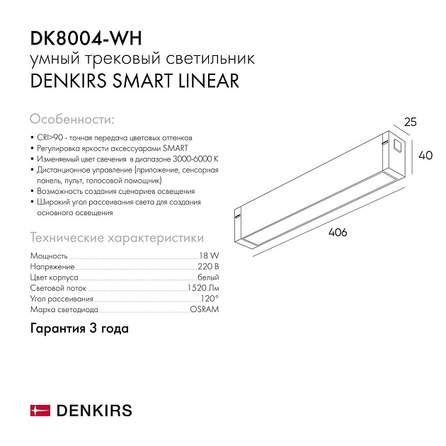 Трековый светодиодный светильник Denkirs Smart Linear DK8004-WH Фото № 2