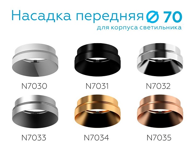 Насадка передняя Ambrella light DIY Spot N7034 изображение 8 Насадка передняя Ambrella light DIY Spot N7034 Фото № 8