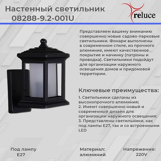 Настенный фонарь Reluce 08288-9.2-001U BK изображение 2 Настенный фонарь Reluce 08288-9.2-001U BK Фото № 2