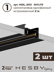 Встраиваемая однофазная трековая система Hesby Lighting Skylite №3 со светильниками HSBL_kompl_S003_VI4B3K 5