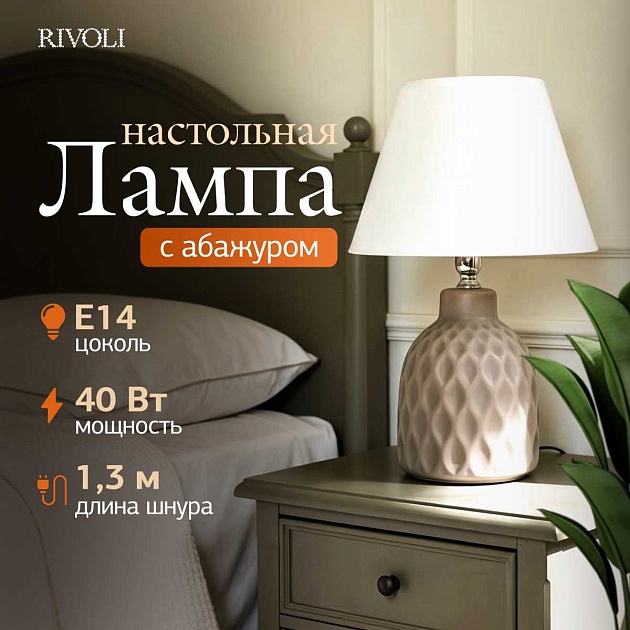 Настольная лампа Rivoli Muriel 7550-502 Б0070137 изображение 3 Настольная лампа Rivoli Muriel 7550-502 Б0070137 Фото № 3